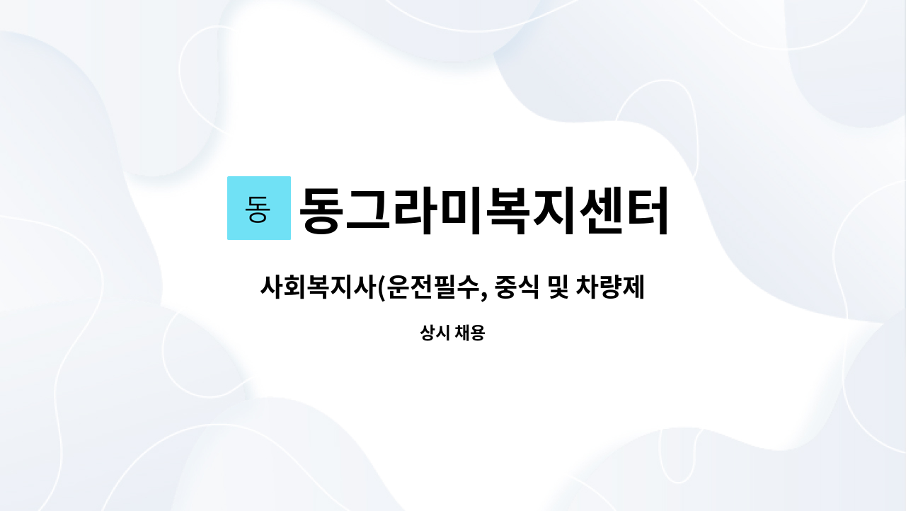 동그라미복지센터 - 사회복지사(운전필수, 중식 및 차량제공) 모집 : 채용 메인 사진 (더팀스 제공)