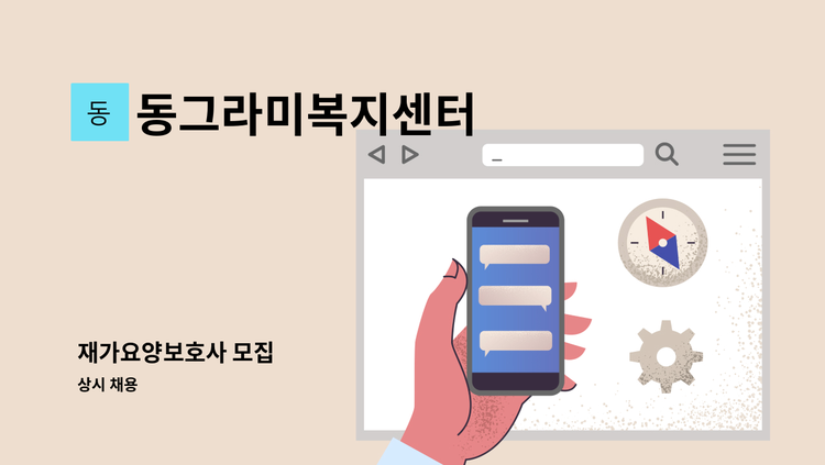 동그라미복지센터 - 재가요양보호사 모집 : 채용 메인 사진 (더팀스 제공)