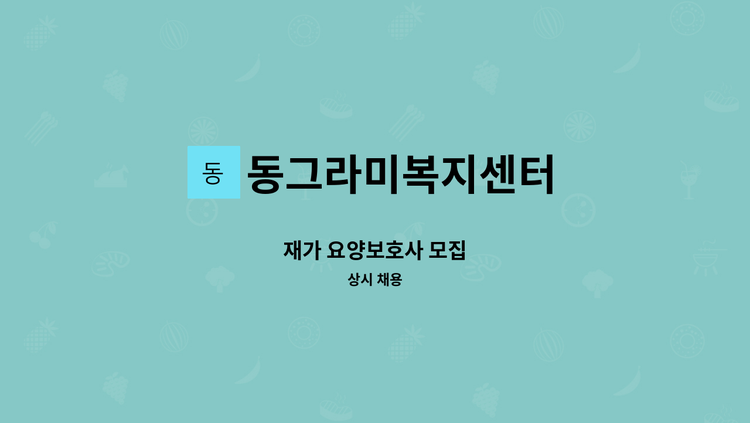 동그라미복지센터 - 재가 요양보호사 모집 : 채용 메인 사진 (더팀스 제공)