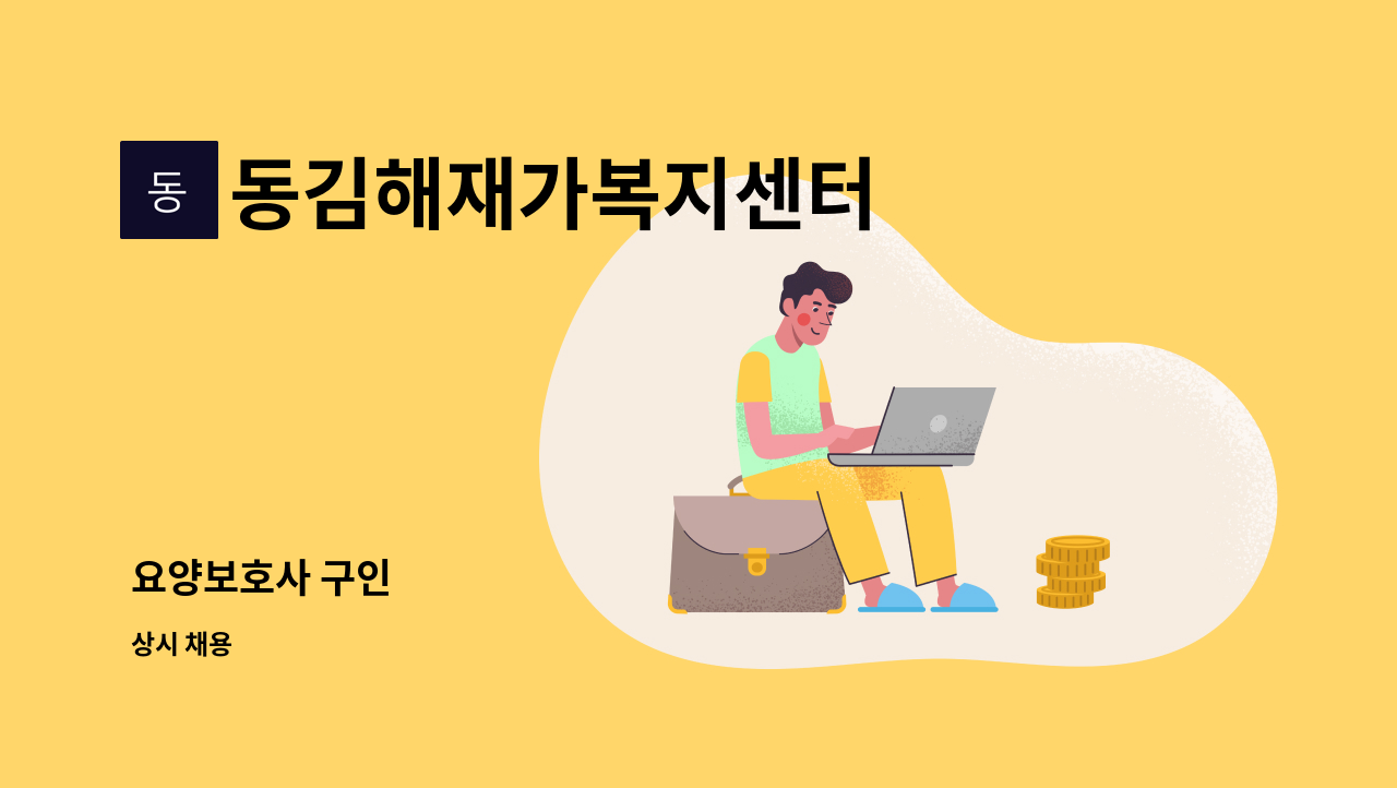 동김해재가복지센터 - 요양보호사 구인 : 채용 메인 사진 (더팀스 제공)