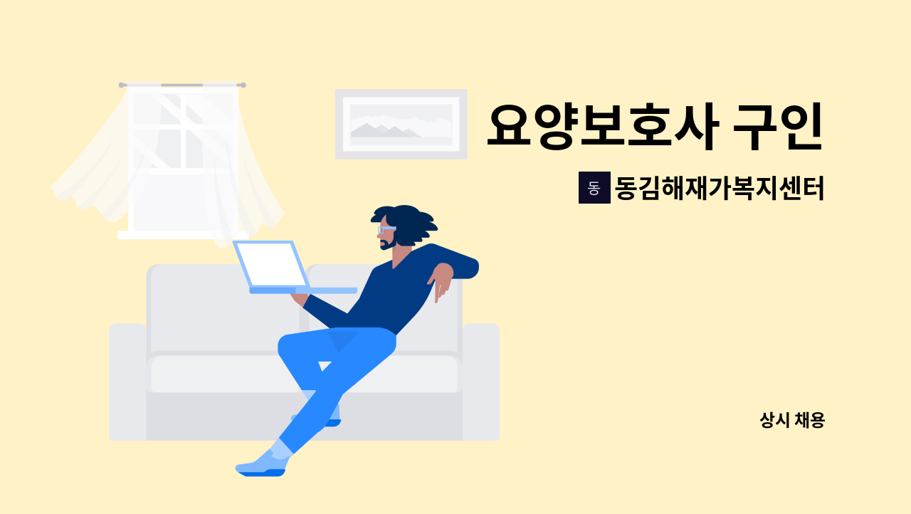 동김해재가복지센터 - 요양보호사 구인 : 채용 메인 사진 (더팀스 제공)
