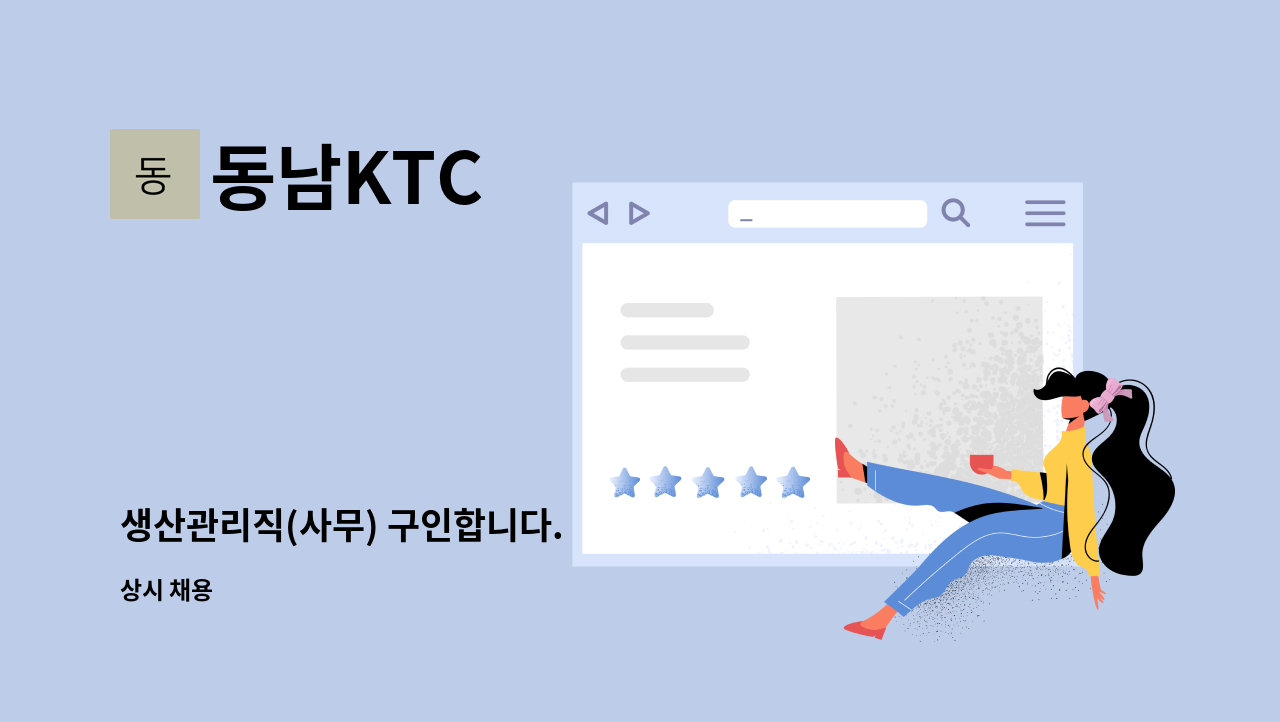 동남KTC - 생산관리직(사무) 구인합니다. : 채용 메인 사진 (더팀스 제공)