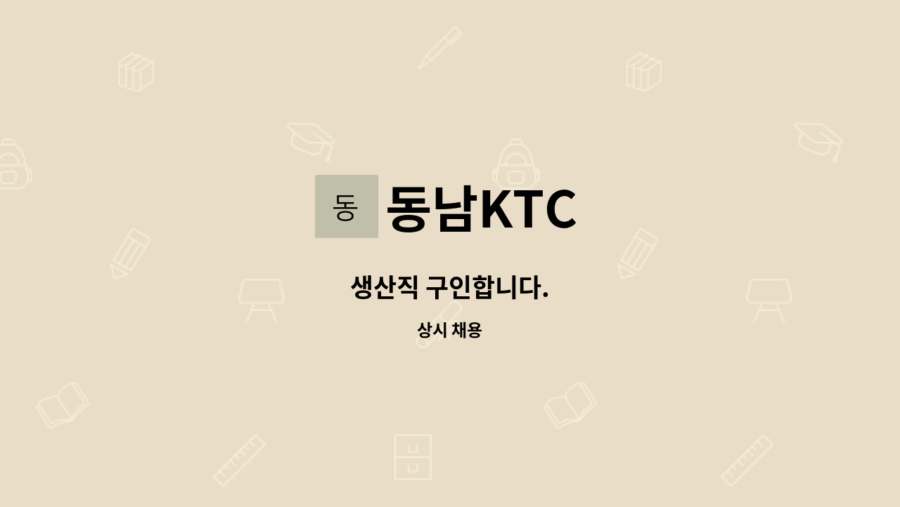 동남KTC - 생산직 구인합니다. : 채용 메인 사진 (더팀스 제공)