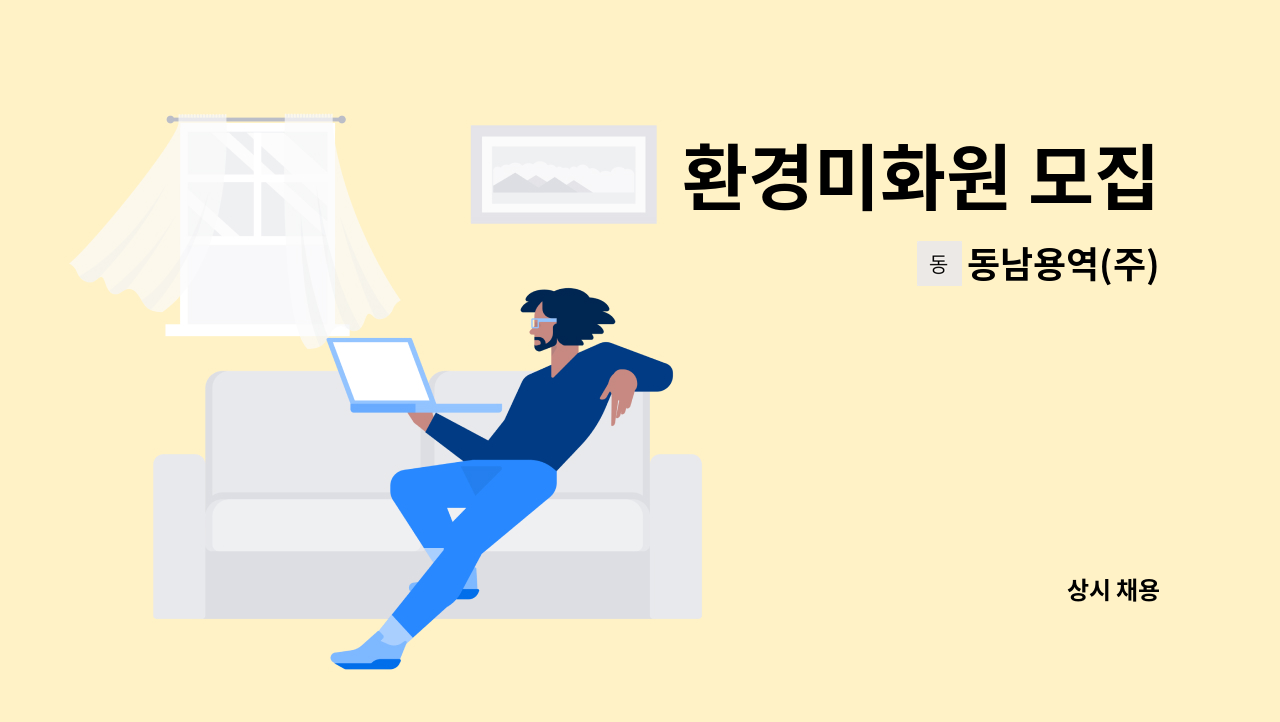 동남용역(주) - 환경미화원 모집 : 채용 메인 사진 (더팀스 제공)