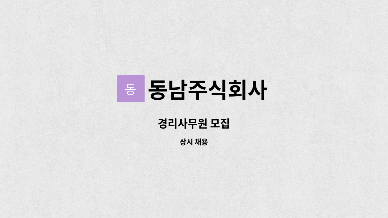 동남주식회사 - 경리사무원 모집 : 채용 메인 사진 (더팀스 제공)