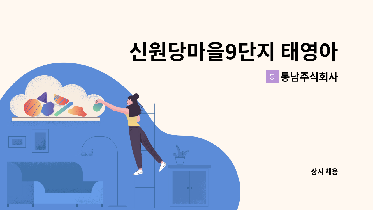 동남주식회사 - 신원당마을9단지 태영아파트 미화원 모집 : 채용 메인 사진 (더팀스 제공)