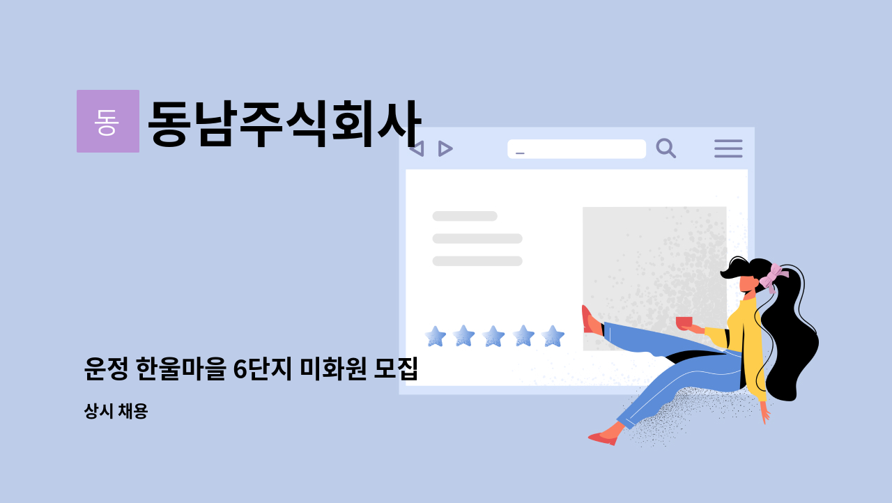 동남주식회사 - 운정 한울마을 6단지 미화원 모집 : 채용 메인 사진 (더팀스 제공)