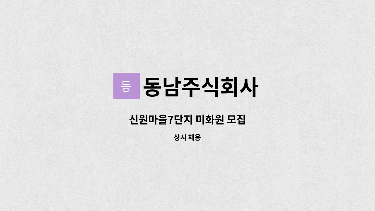 동남주식회사 - 신원마을7단지 미화원 모집 : 채용 메인 사진 (더팀스 제공)