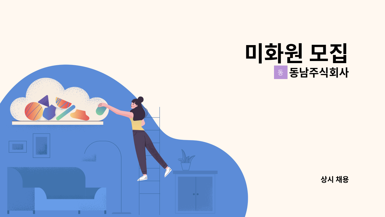 동남주식회사 - 미화원 모집 : 채용 메인 사진 (더팀스 제공)