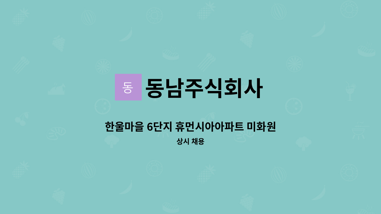 동남주식회사 - 한울마을 6단지 휴먼시아아파트 미화원 모집 : 채용 메인 사진 (더팀스 제공)