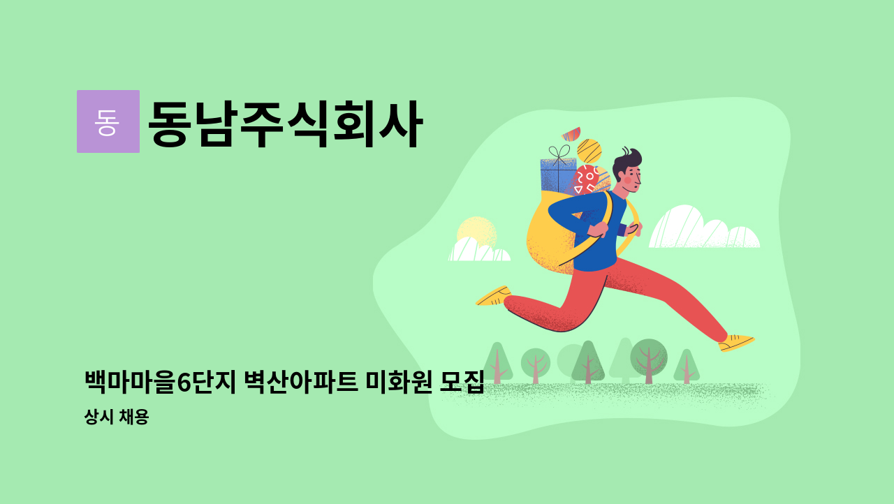 동남주식회사 - 백마마을6단지 벽산아파트 미화원 모집 : 채용 메인 사진 (더팀스 제공)