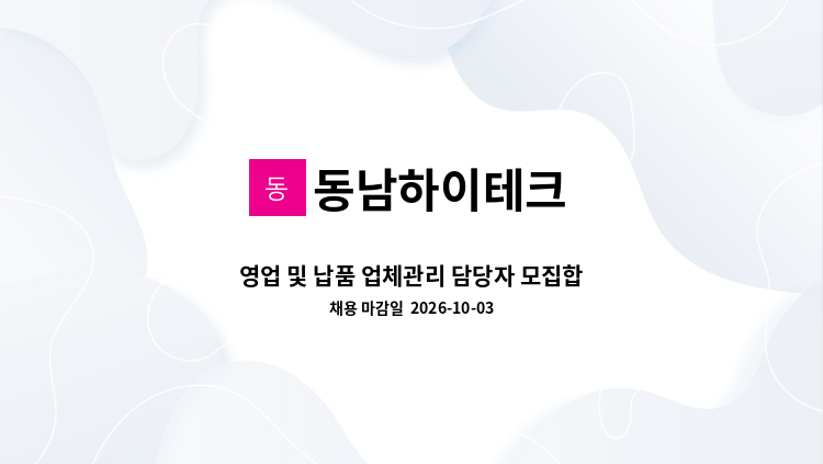 동남하이테크 - 영업 및 납품 업체관리 담당자 모집합니다. : 채용 메인 사진 (더팀스 제공)