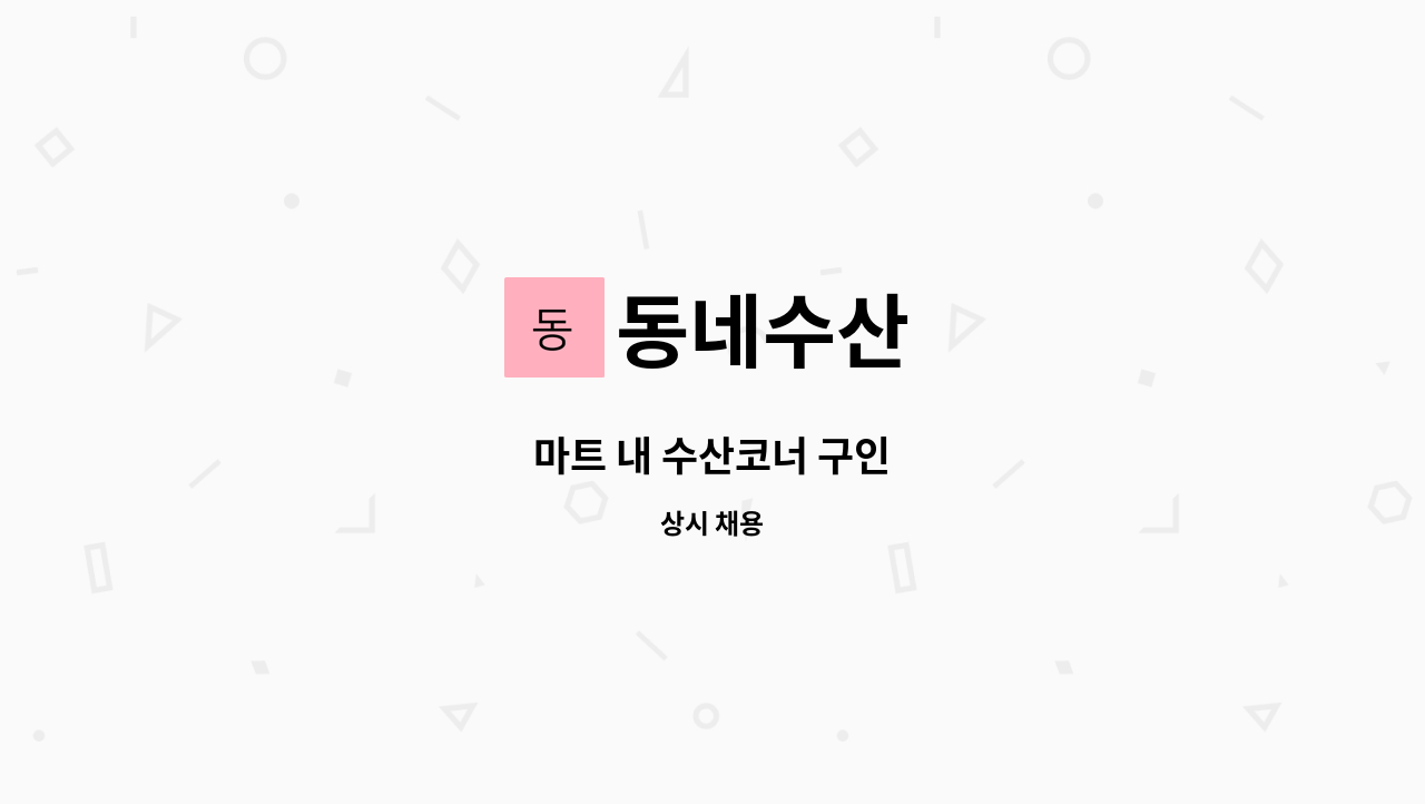 동네수산 - 마트 내 수산코너 구인 : 채용 메인 사진 (더팀스 제공)