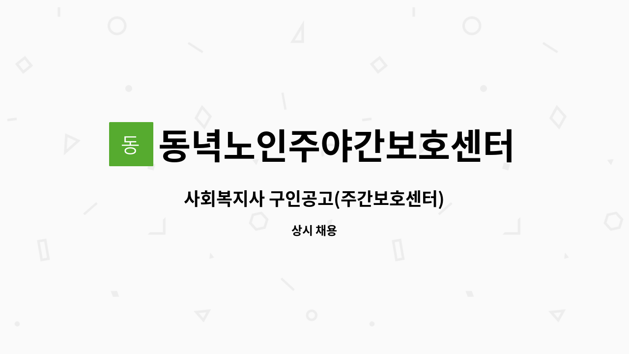 동녁노인주야간보호센터 - 사회복지사 구인공고(주간보호센터) : 채용 메인 사진 (더팀스 제공)