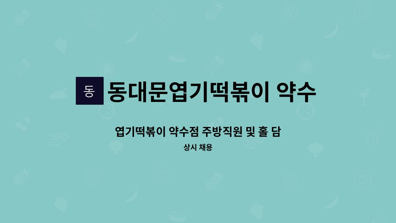 동대문엽기떡볶이 약수점 - 엽기떡볶이 약수점 주방직원 및 홀 담당원 채용합니다. : 채용 메인 사진 (더팀스 제공)
