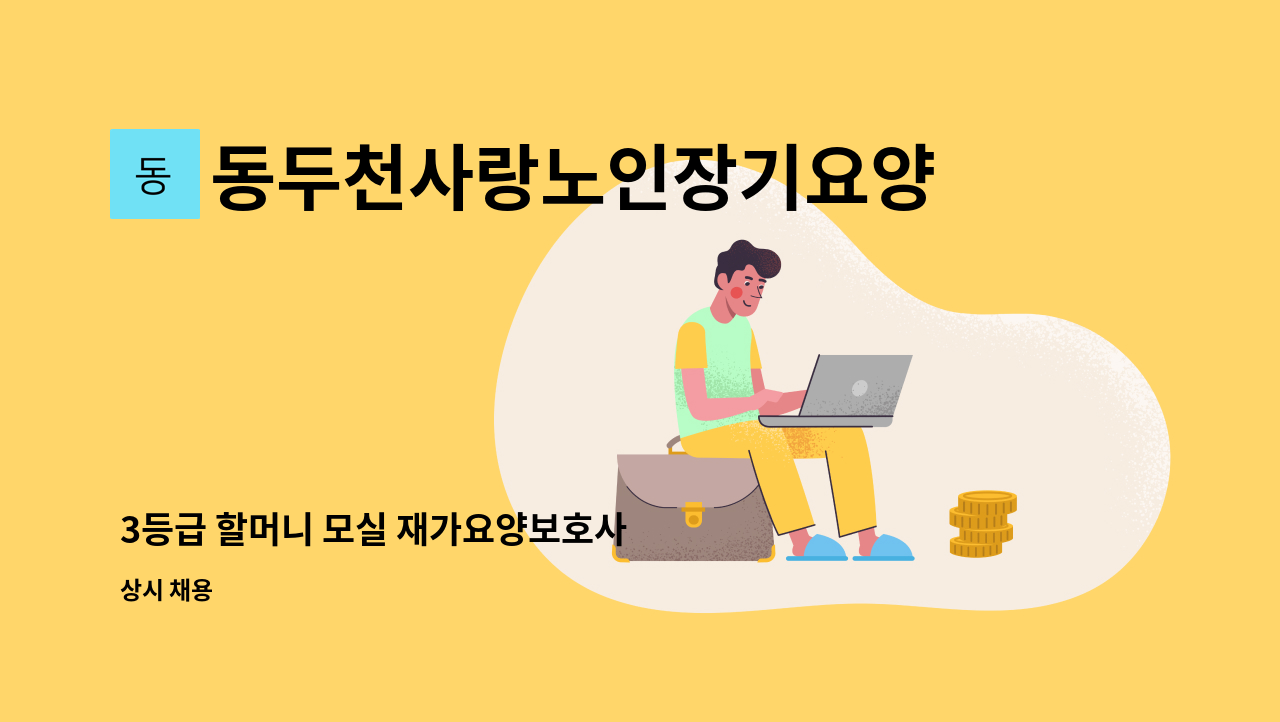 동두천사랑노인장기요양서비스센터 - 3등급 할머니 모실 재가요양보호사 선생님 구인 : 채용 메인 사진 (더팀스 제공)
