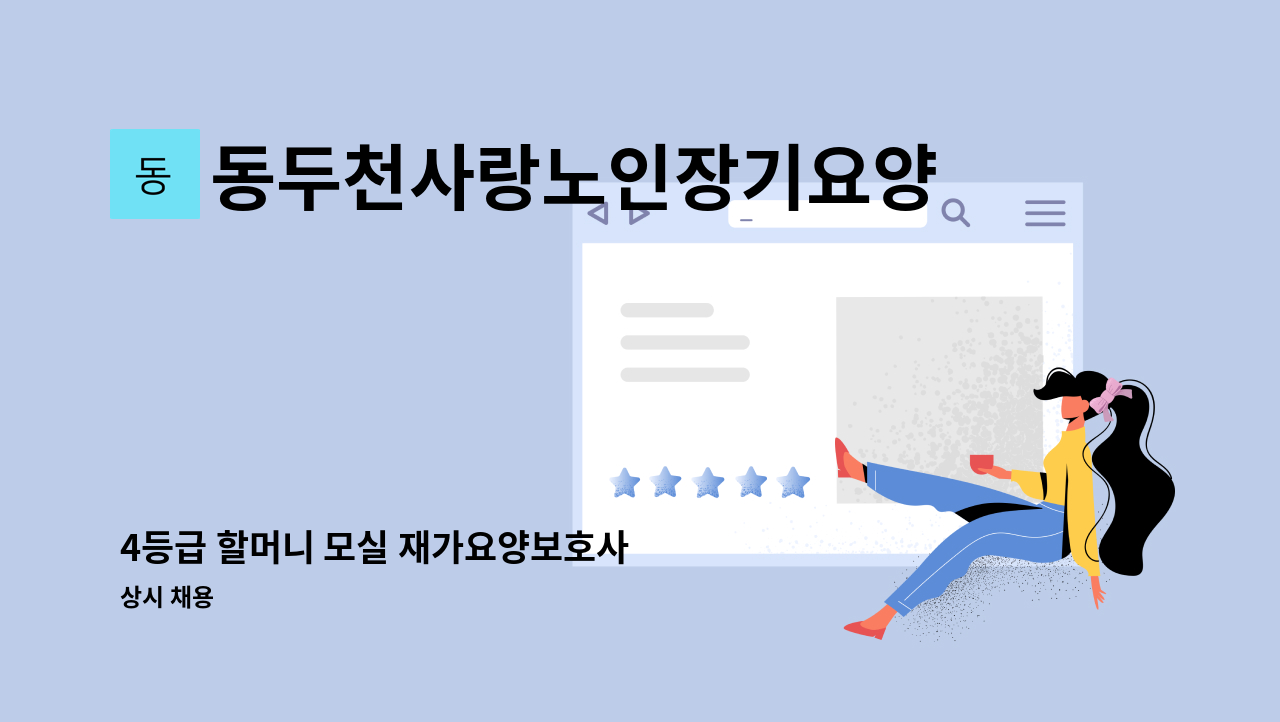 동두천사랑노인장기요양서비스센터 - 4등급 할머니 모실 재가요양보호사   선생님 구인 : 채용 메인 사진 (더팀스 제공)