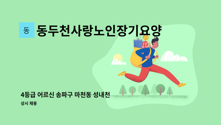 동두천사랑노인장기요양서비스센터 - 4등급 어르신 송파구 마천동 성내천 주택 (개룡역 인근) 재가요양보호사 구인 : 채용 메인 사진 (더팀스 제공)