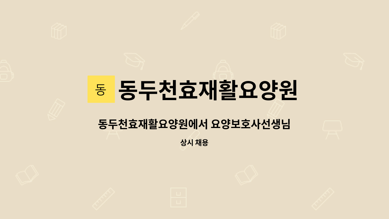 동두천효재활요양원 - 동두천효재활요양원에서 요양보호사선생님을 구인합니다 : 채용 메인 사진 (더팀스 제공)