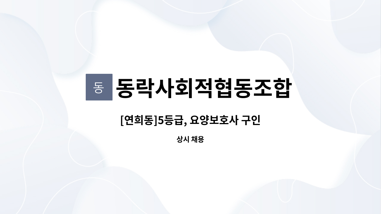 동락사회적협동조합 - [연희동]5등급, 요양보호사 구인 : 채용 메인 사진 (더팀스 제공)