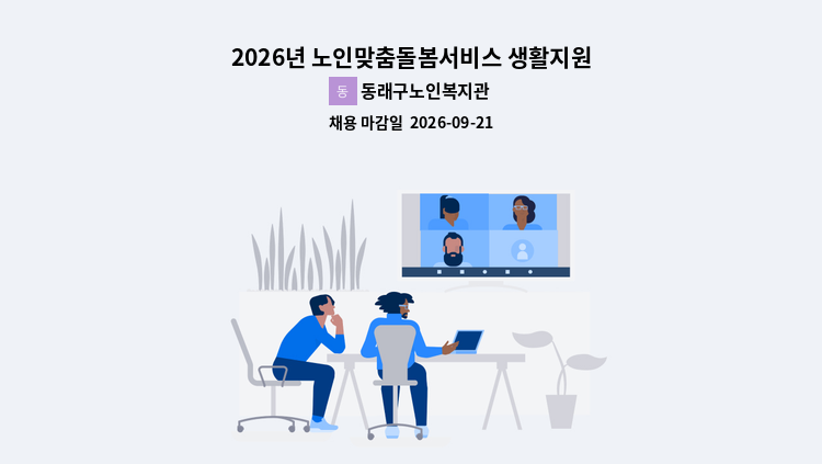 동래구노인복지관 - 2026년 노인맞춤돌봄서비스 생활지원사(계약직) 공개채용 : 채용 메인 사진 (더팀스 제공)