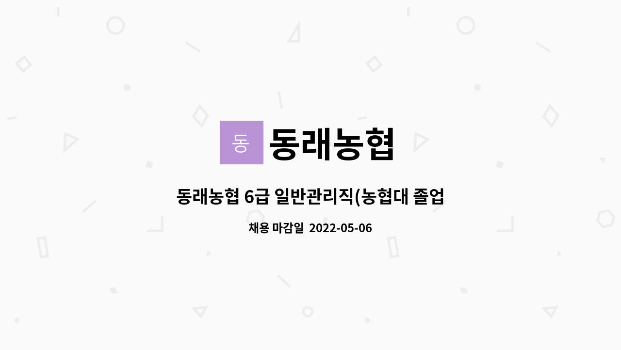 동래농협 - 동래농협 6급 일반관리직(농협대 졸업(예정)자, 보훈대상자, 경력직) 채용 : 채용 메인 사진 (더팀스 제공)