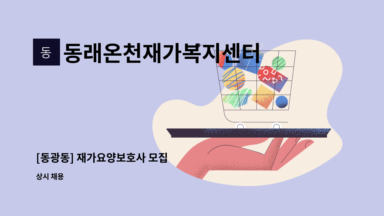 동래온천재가복지센터 - [동광동] 재가요양보호사 모집 : 채용 메인 사진 (더팀스 제공)