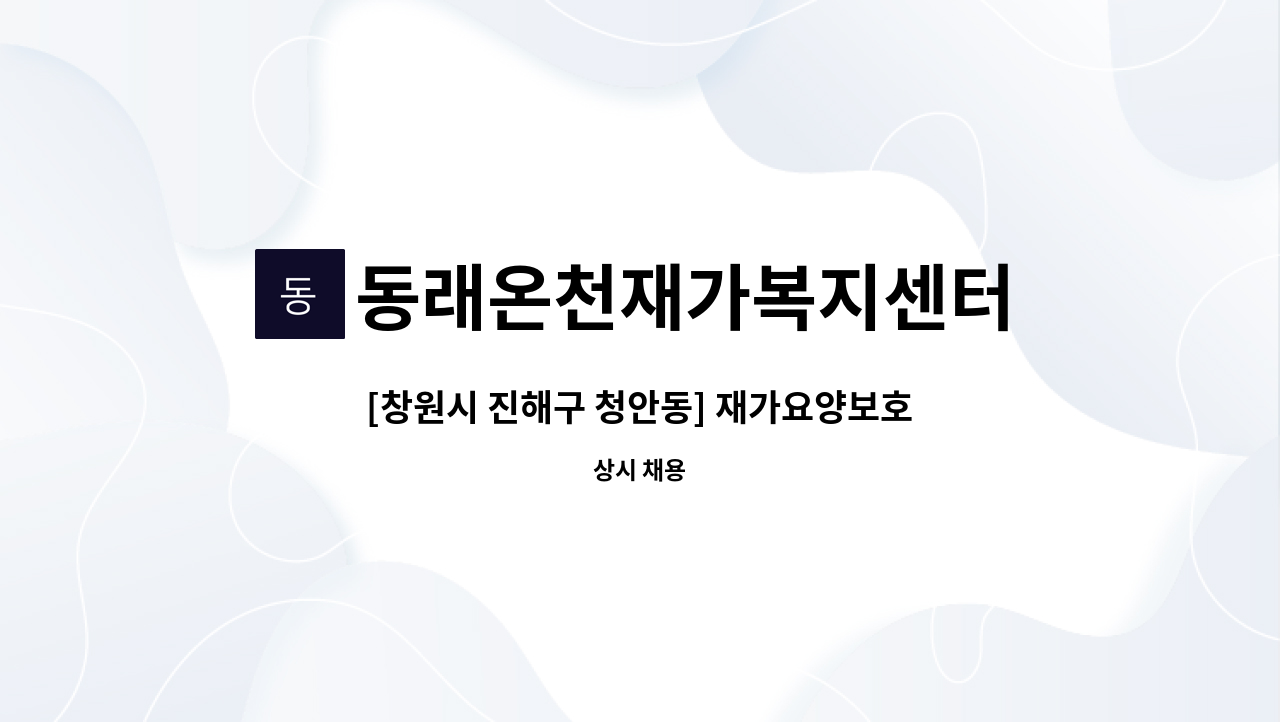 동래온천재가복지센터 - [창원시 진해구 청안동] 재가요양보호사 모집 : 채용 메인 사진 (더팀스 제공)