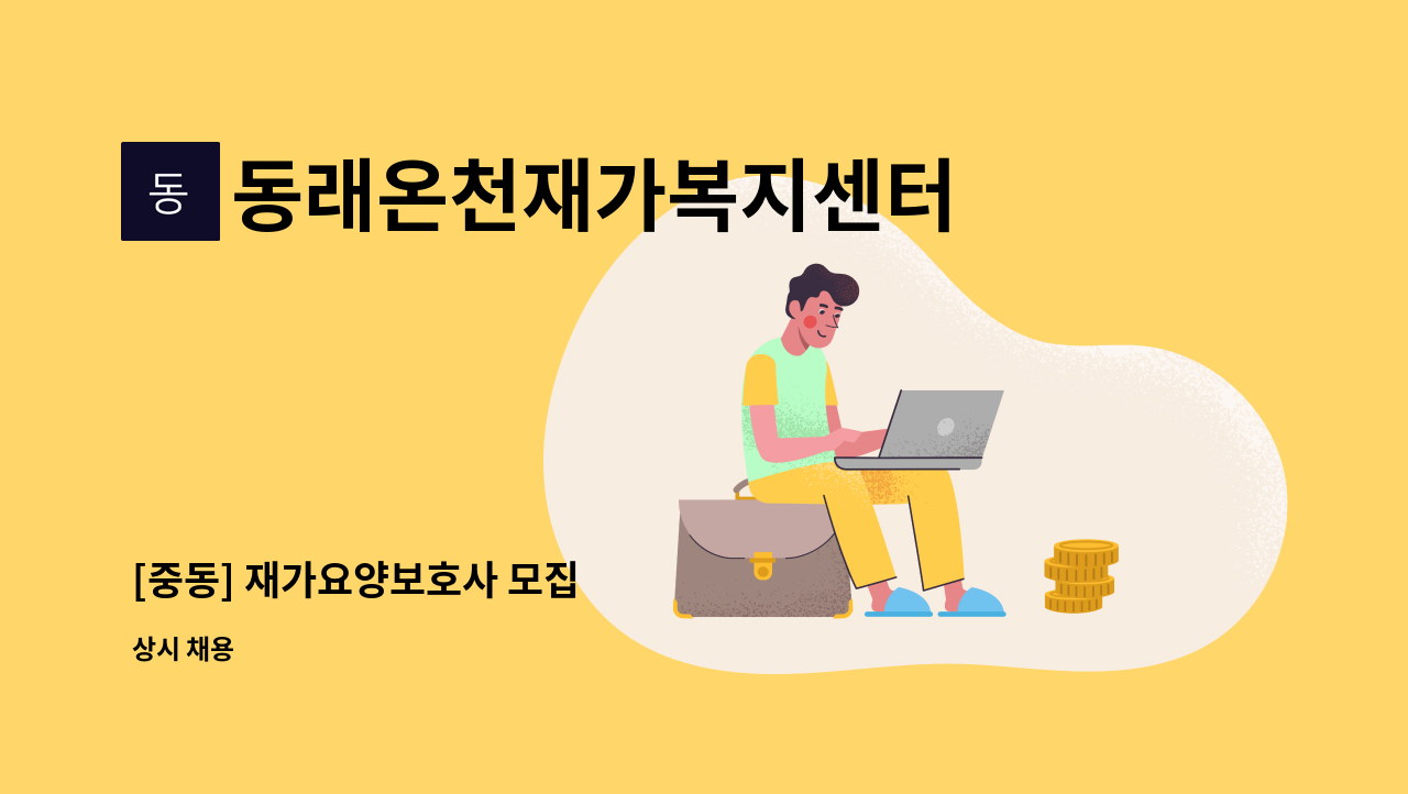 동래온천재가복지센터 - [중동] 재가요양보호사 모집 : 채용 메인 사진 (더팀스 제공)