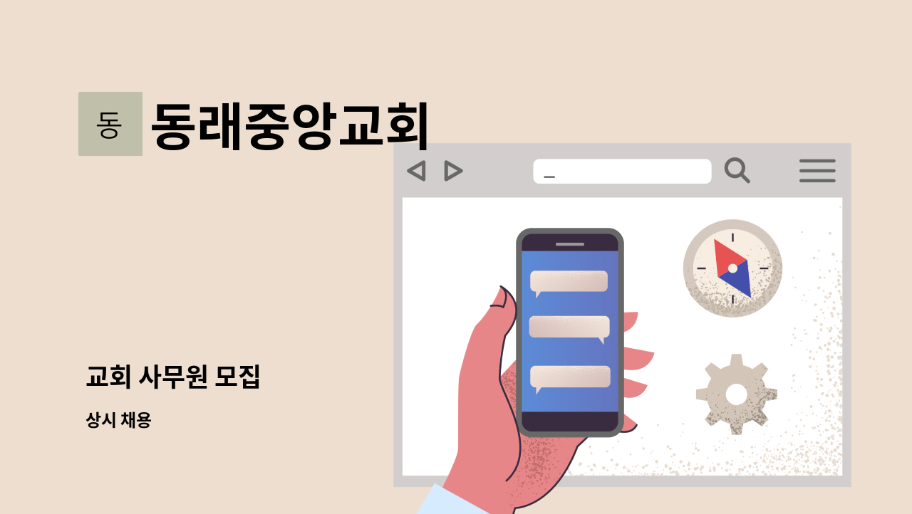 동래중앙교회 - 교회 사무원 모집 : 채용 메인 사진 (더팀스 제공)