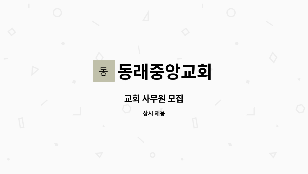 동래중앙교회 - 교회 사무원 모집 : 채용 메인 사진 (더팀스 제공)