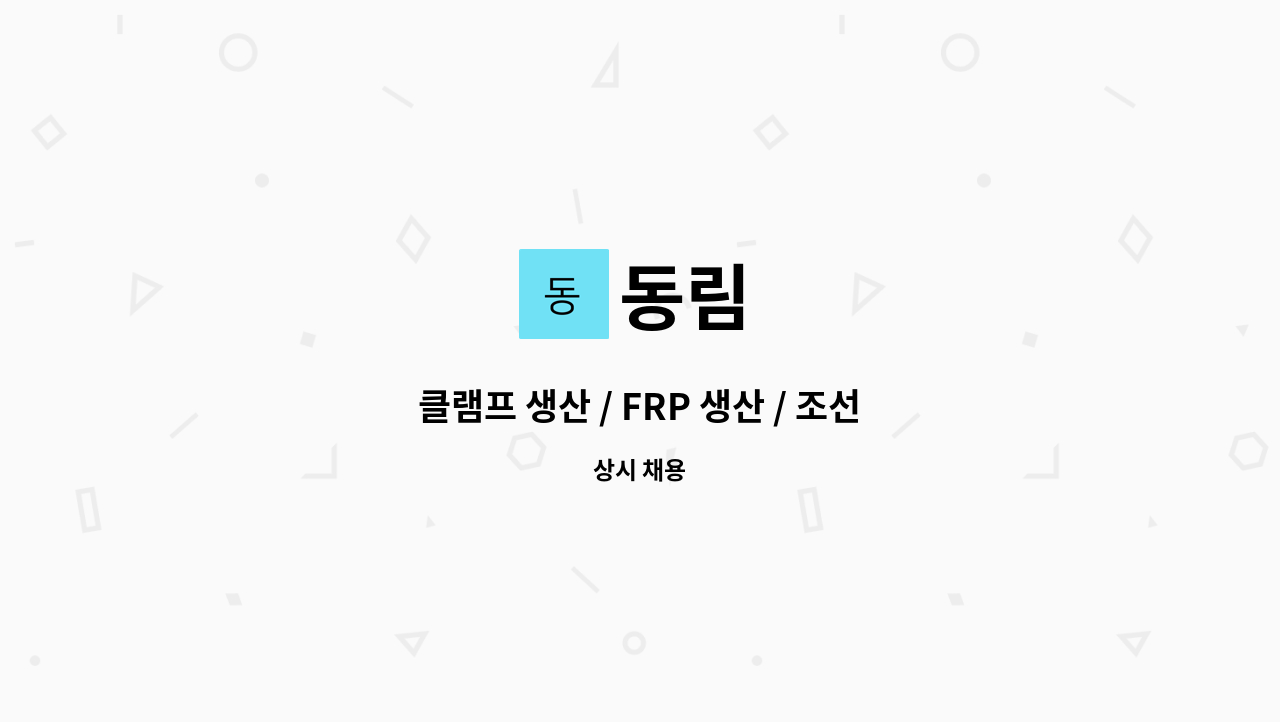 동림 - 클램프 생산 / FRP 생산 / 조선기자재 보냉재 생산 업무 : 채용 메인 사진 (더팀스 제공)