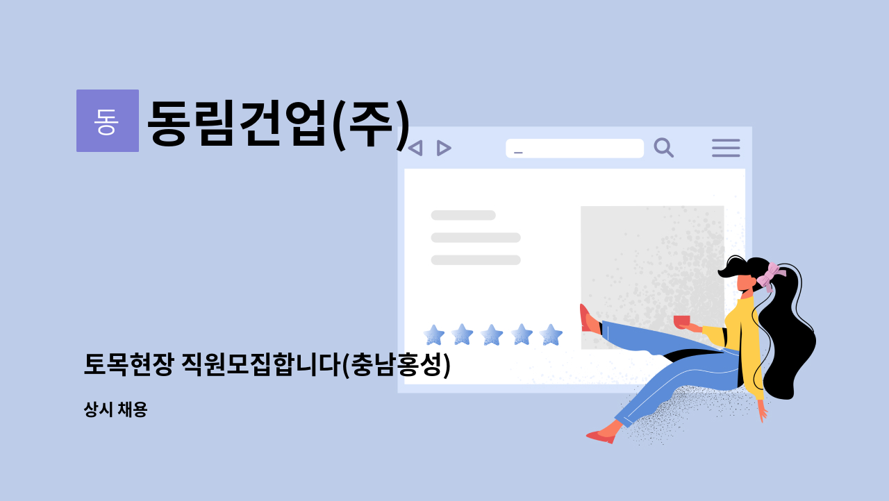 동림건업(주) - 토목현장 직원모집합니다(충남홍성) : 채용 메인 사진 (더팀스 제공)