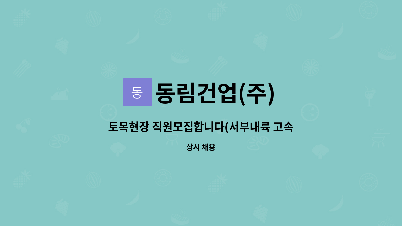 동림건업(주) - 토목현장 직원모집합니다(서부내륙 고속도로) : 채용 메인 사진 (더팀스 제공)