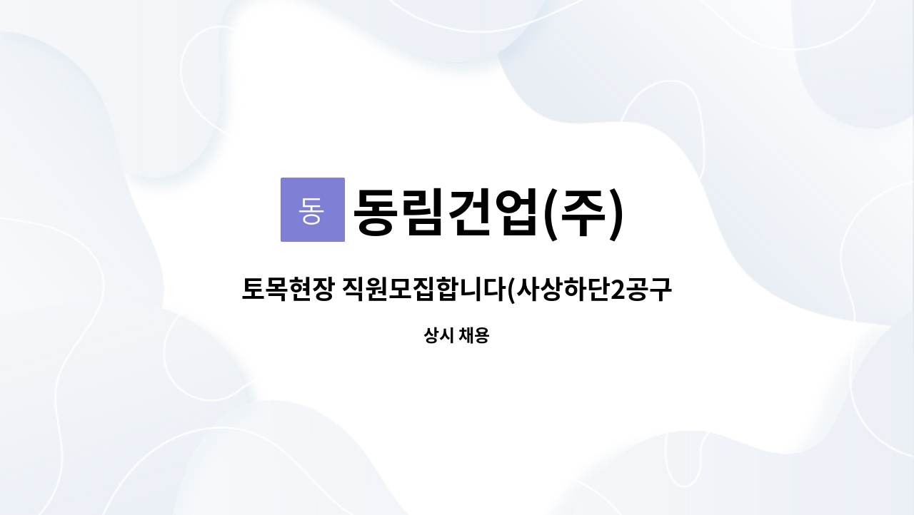 동림건업(주) - 토목현장 직원모집합니다(사상하단2공구) : 채용 메인 사진 (더팀스 제공)