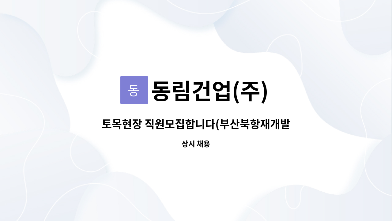 동림건업(주) - 토목현장 직원모집합니다(부산북항재개발) : 채용 메인 사진 (더팀스 제공)