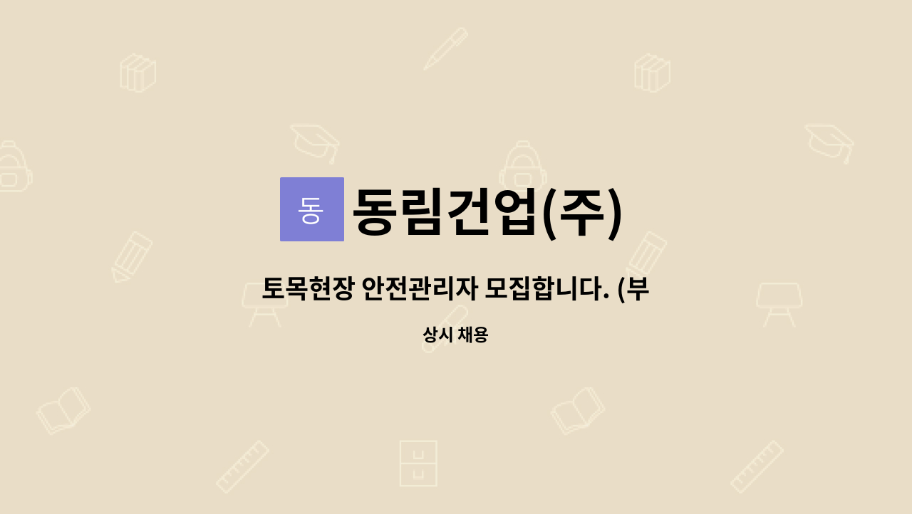 동림건업(주) - 토목현장 안전관리자 모집합니다. (부산북항) : 채용 메인 사진 (더팀스 제공)