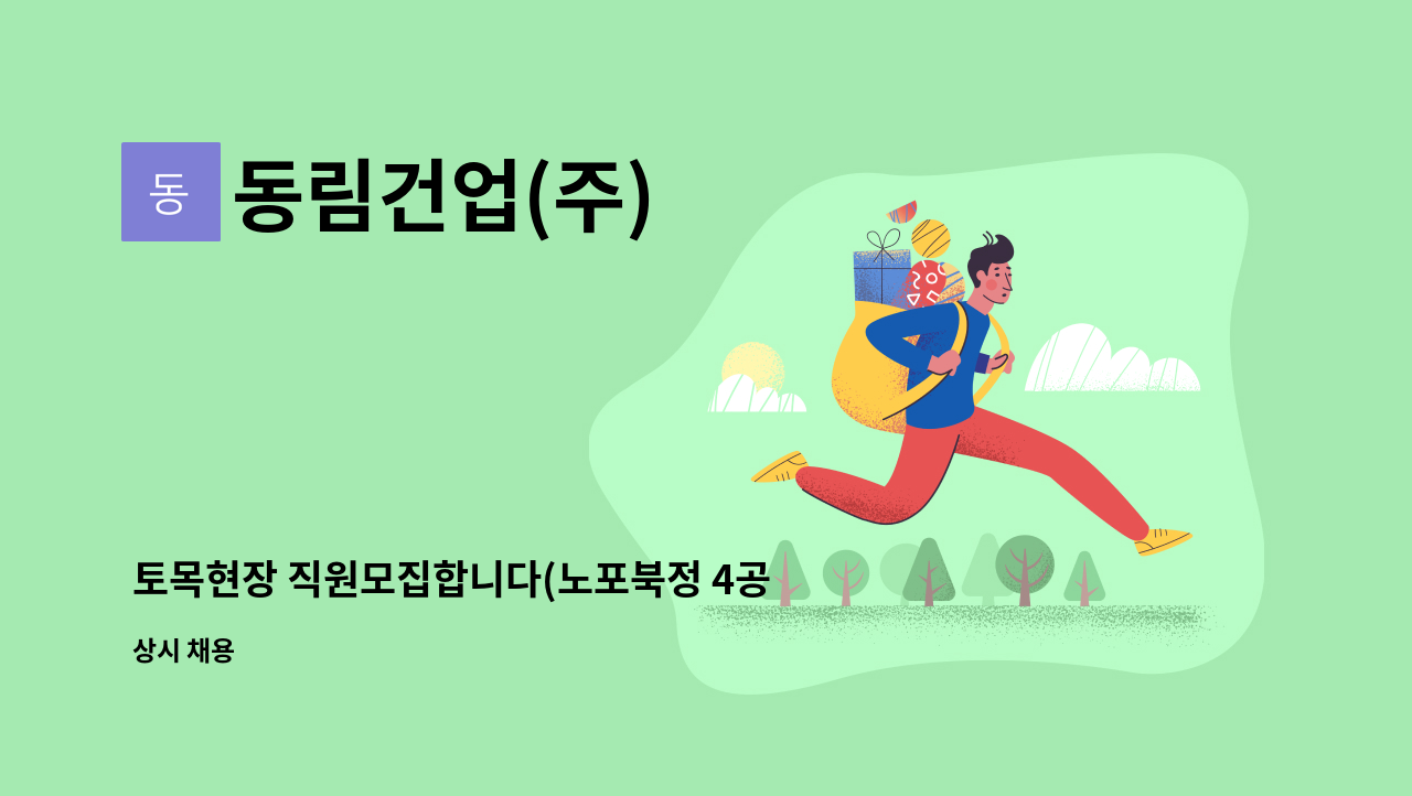 동림건업(주) - 토목현장 직원모집합니다(노포북정 4공구) : 채용 메인 사진 (더팀스 제공)