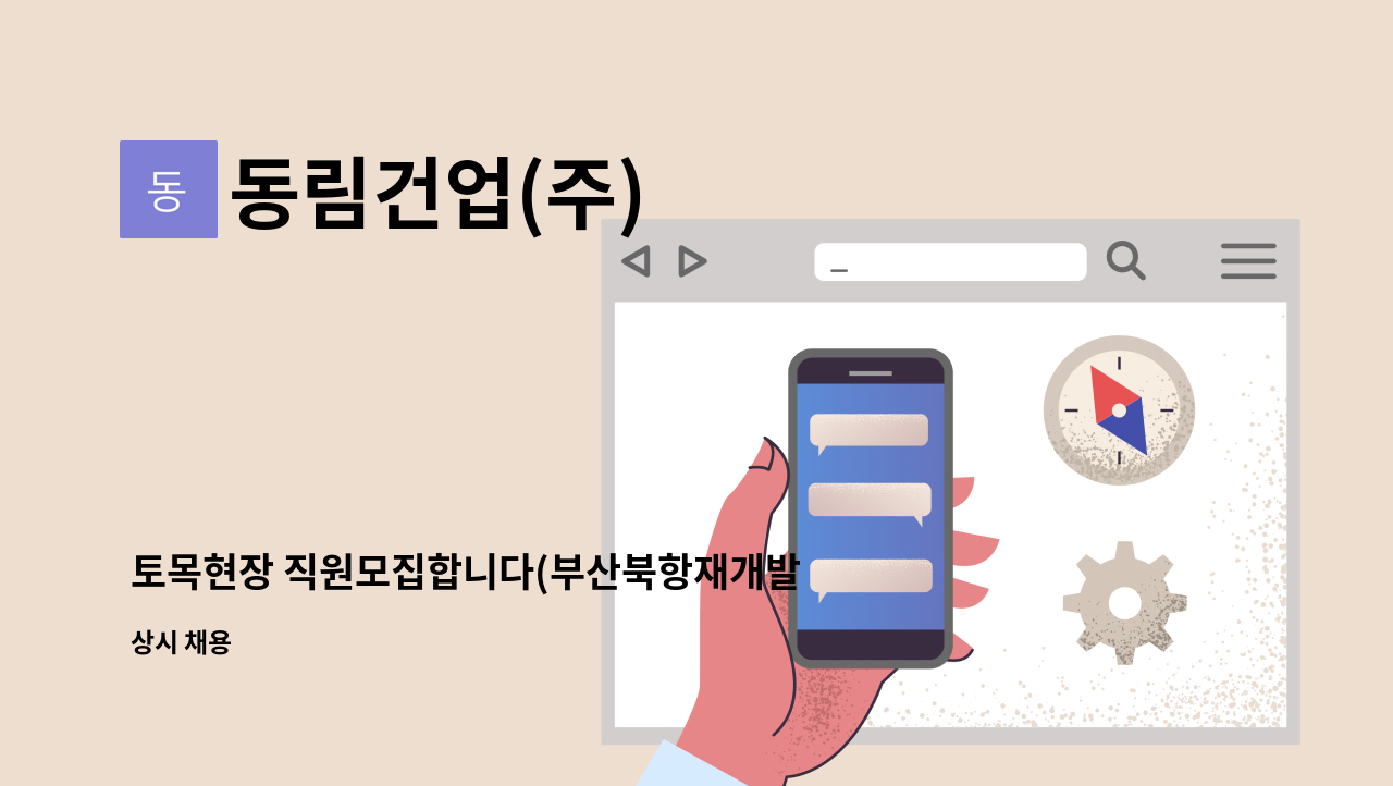 동림건업(주) - 토목현장 직원모집합니다(부산북항재개발) : 채용 메인 사진 (더팀스 제공)