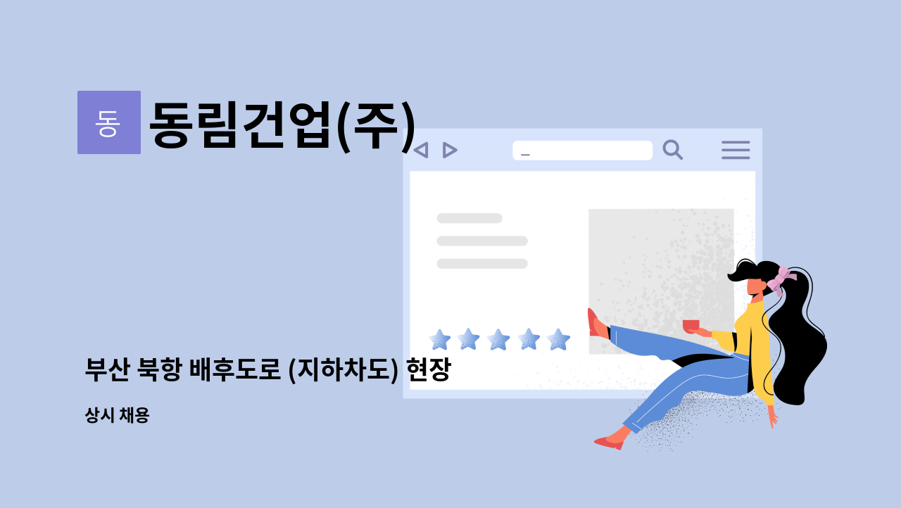 동림건업(주) - 부산 북항 배후도로 (지하차도) 현장 : 채용 메인 사진 (더팀스 제공)