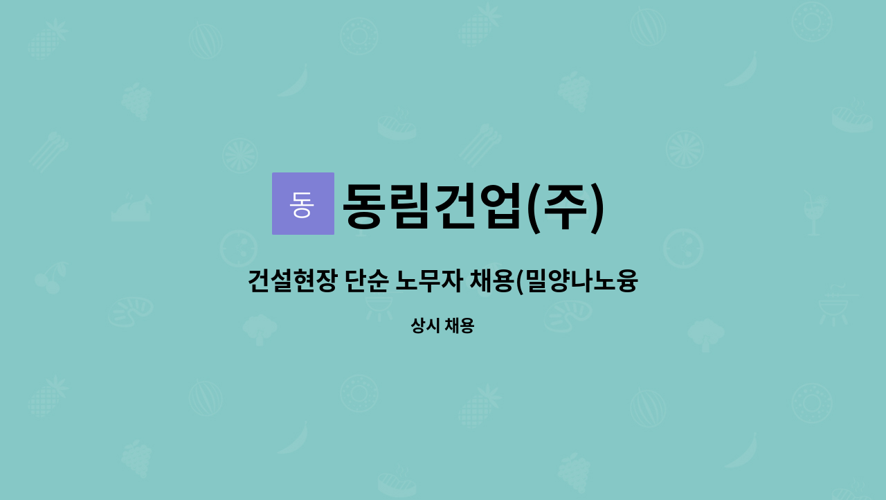 동림건업(주) - 건설현장 단순 노무자 채용(밀양나노융합) : 채용 메인 사진 (더팀스 제공)