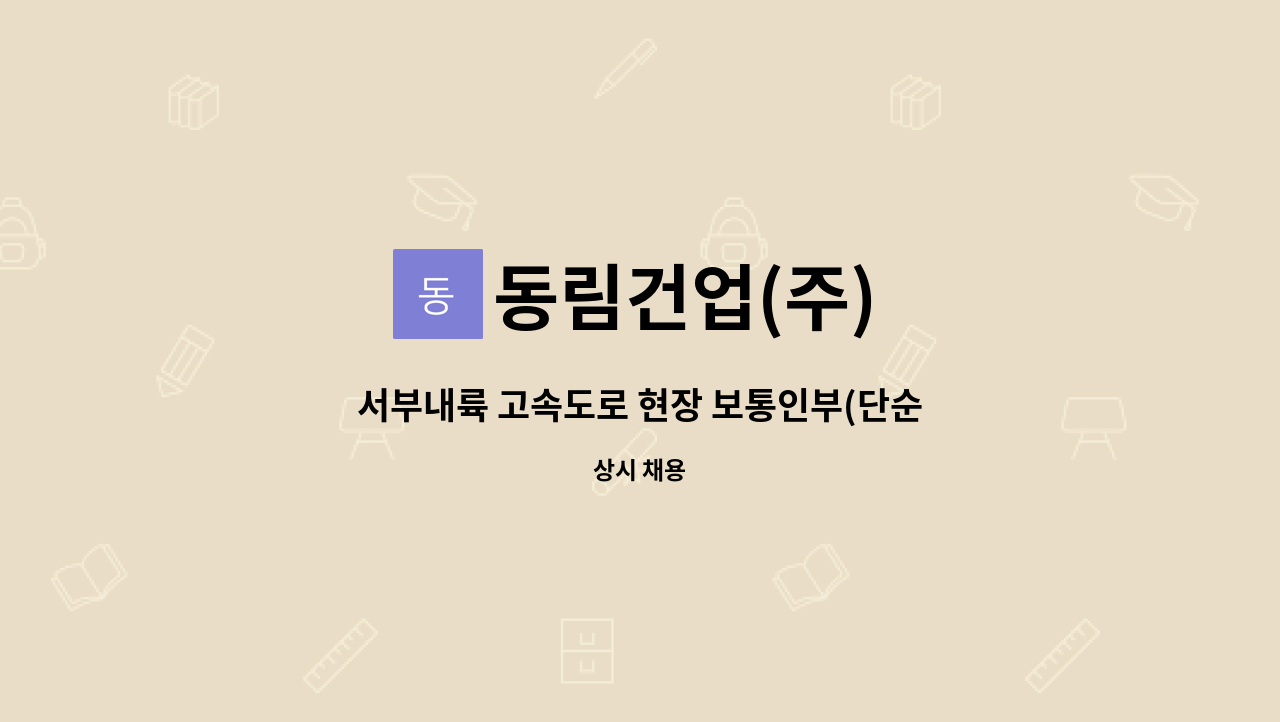 동림건업(주) - 서부내륙 고속도로 현장 보통인부(단순종사원) 채용 : 채용 메인 사진 (더팀스 제공)