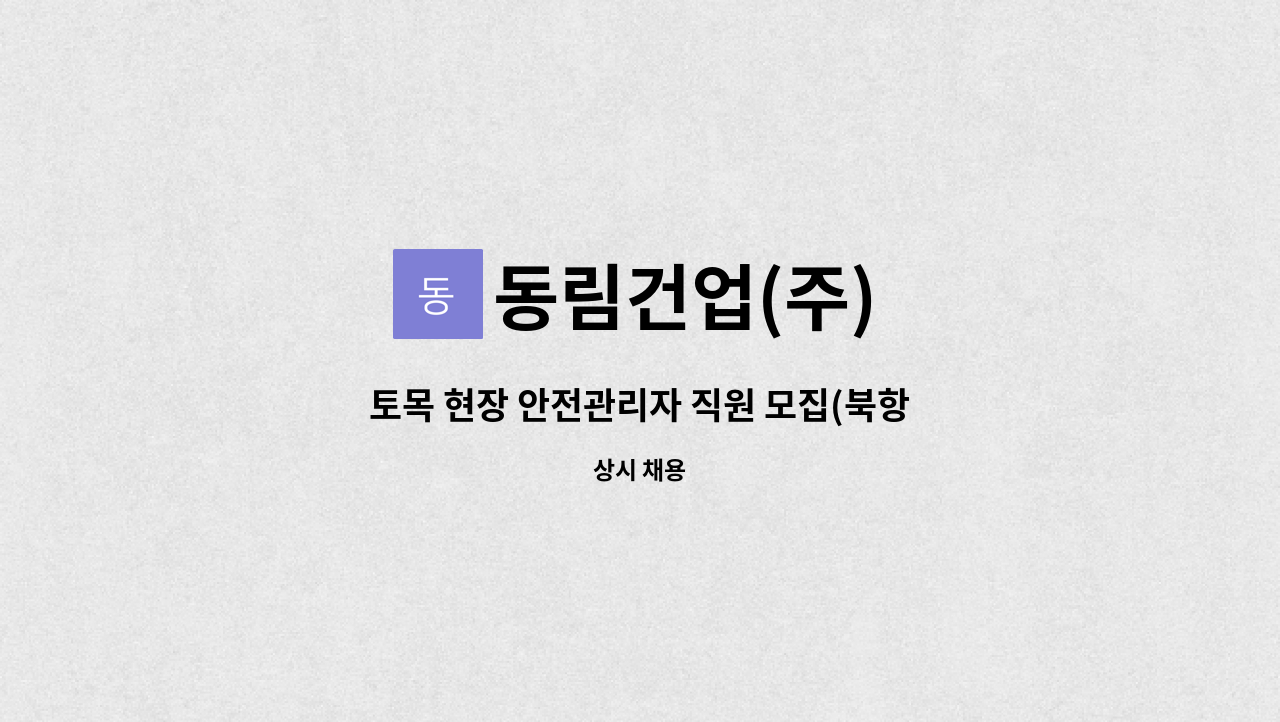 동림건업(주) - 토목 현장 안전관리자 직원 모집(북항 배후도로) : 채용 메인 사진 (더팀스 제공)