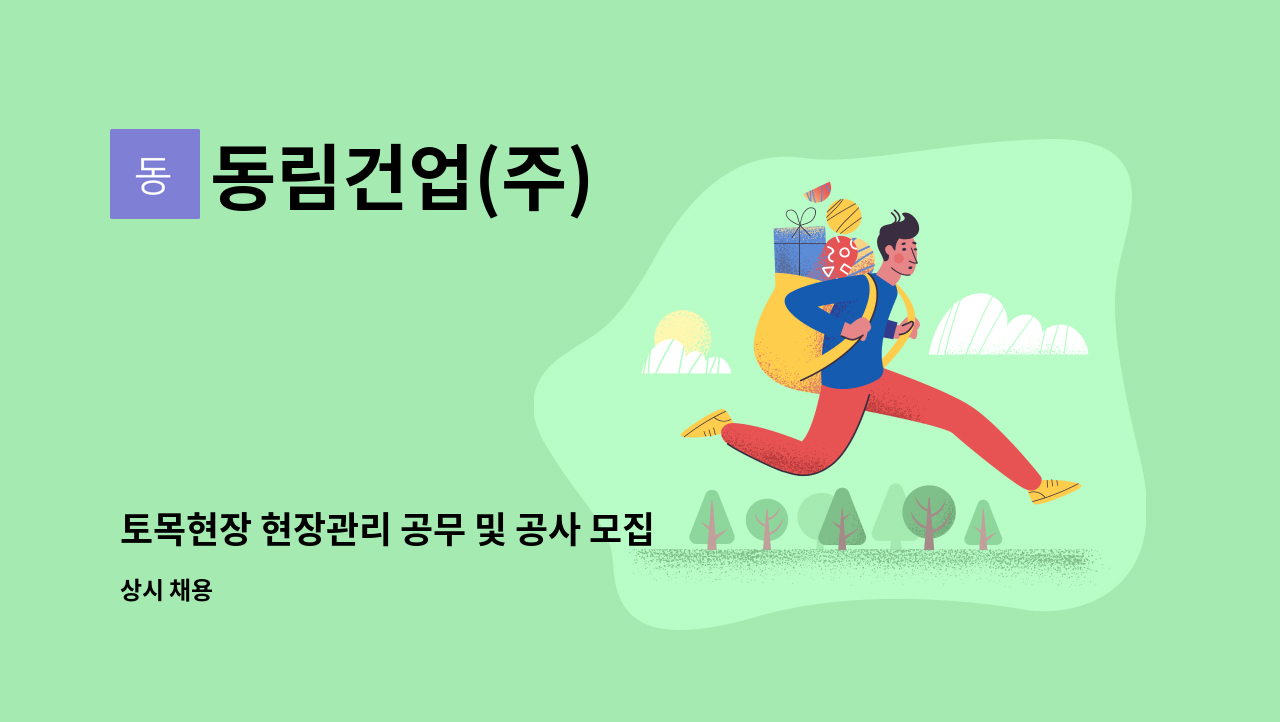 동림건업(주) - 토목현장 현장관리 공무 및 공사 모집합니다. -도시철도 양산선(노포~북정) 2공구 건설공사 : 채용 메인 사진 (더팀스 제공)