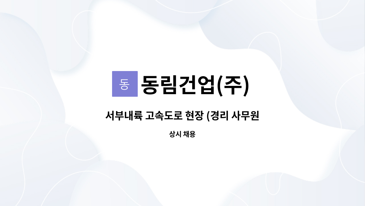 동림건업(주) - 서부내륙 고속도로 현장 (경리 사무원) : 채용 메인 사진 (더팀스 제공)