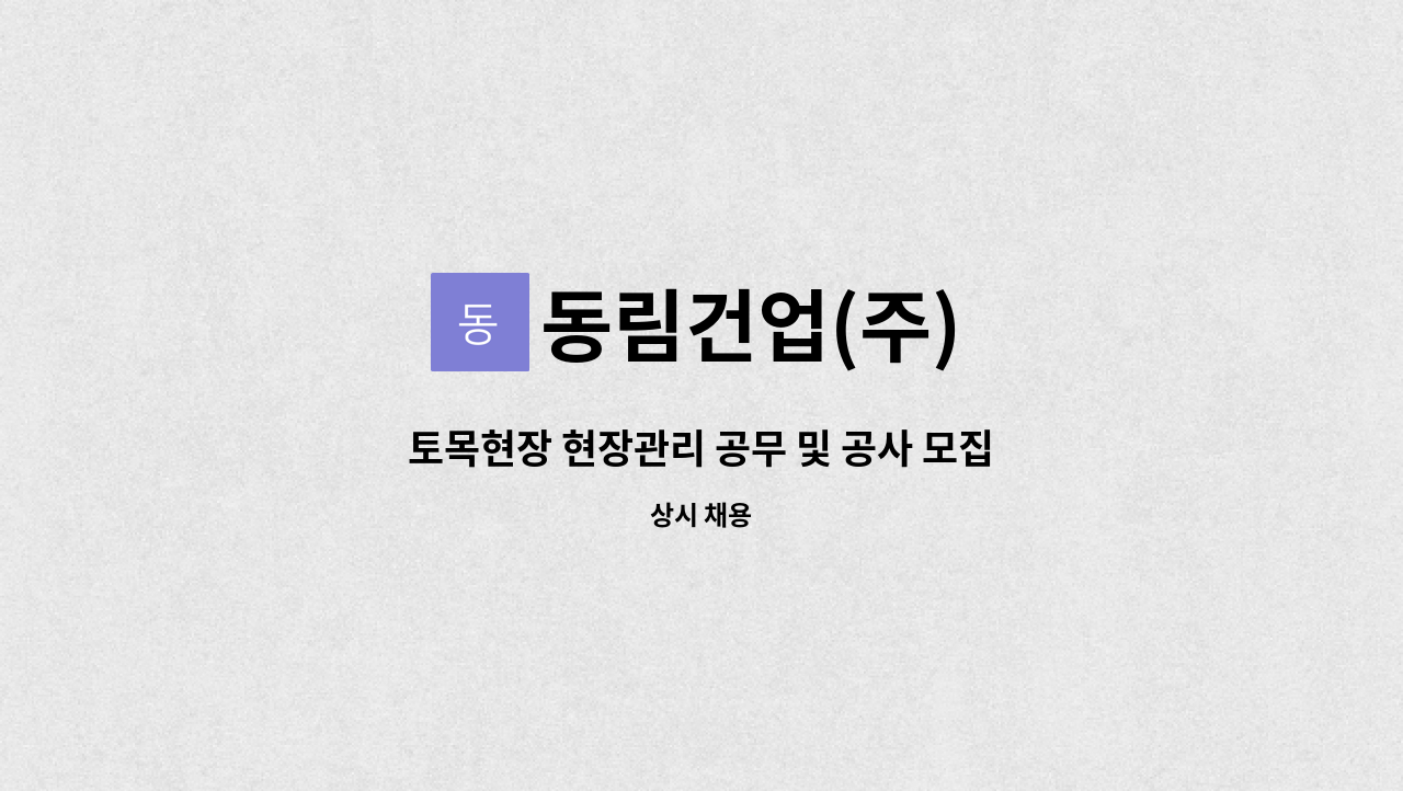 동림건업(주) - 토목현장 현장관리 공무 및 공사 모집합니다. -평택~부여~익산(서부내륙)고속도로 민간투자사업 건설공사6공구- : 채용 메인 사진 (더팀스 제공)