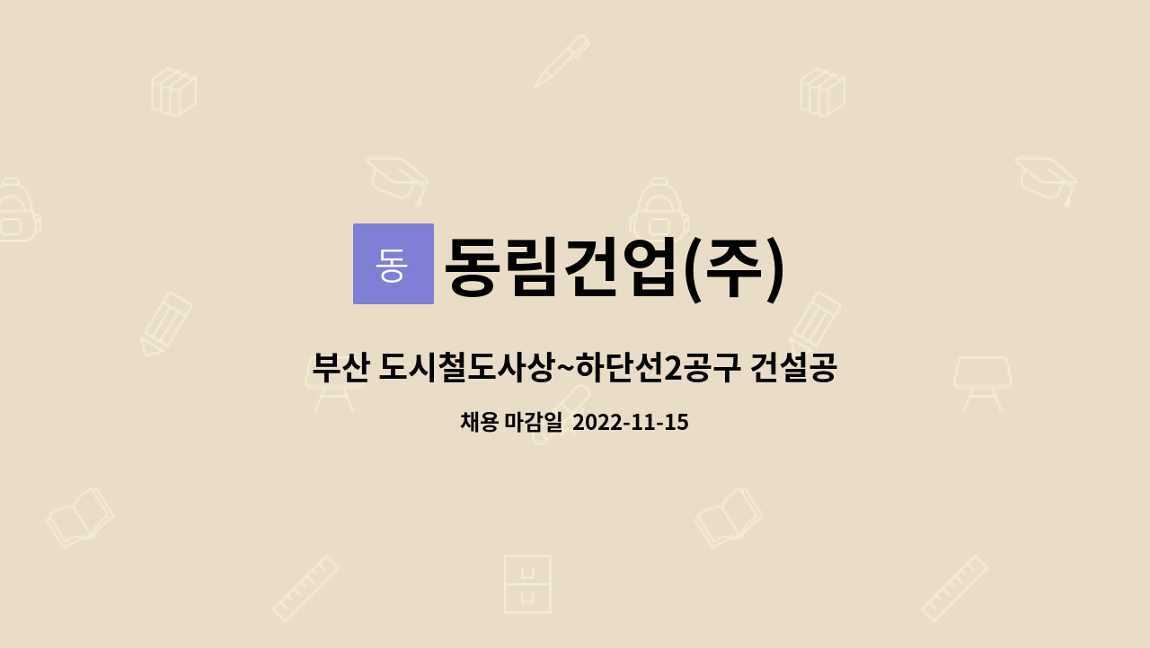 동림건업(주) - 부산 도시철도사상~하단선2공구 건설공사 1구간 현장 단순노무자 구합니다. : 채용 메인 사진 (더팀스 제공)