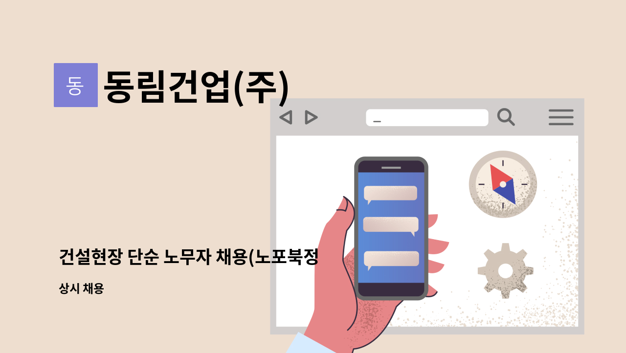 동림건업(주) - 건설현장 단순 노무자 채용(노포북정 4공구) : 채용 메인 사진 (더팀스 제공)