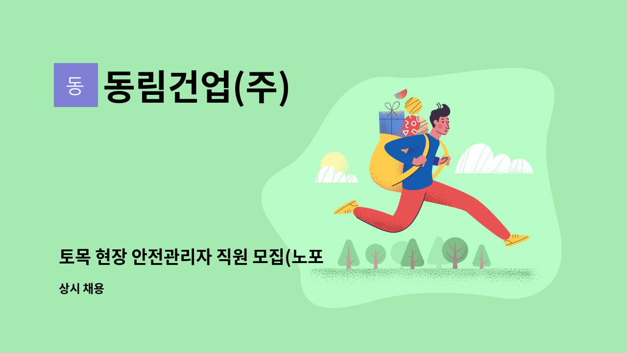 동림건업(주) - 토목 현장 안전관리자 직원 모집(노포-북정 1공구) : 채용 메인 사진 (더팀스 제공)