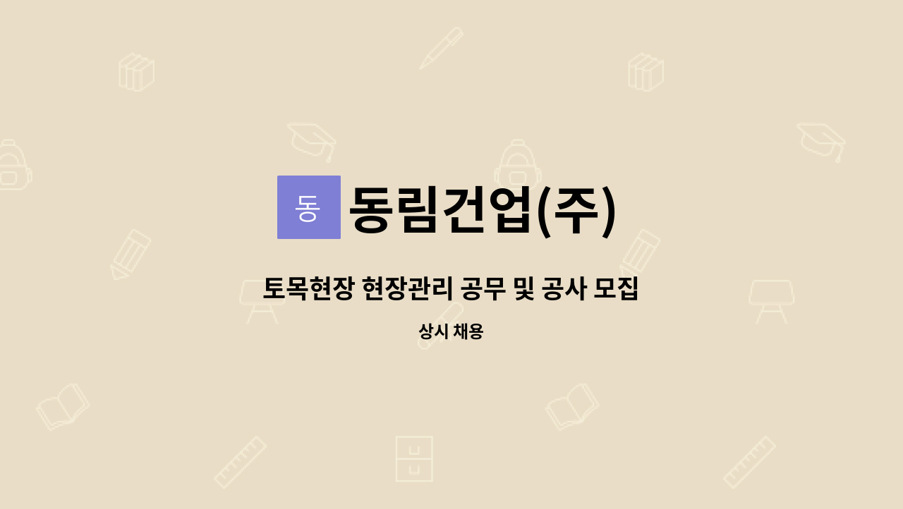 동림건업(주) - 토목현장 현장관리 공무 및 공사 모집합니다. -노포~북정 1공구 현장 : 채용 메인 사진 (더팀스 제공)